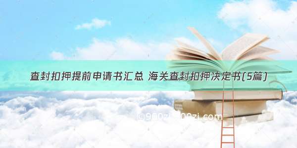 查封扣押提前申请书汇总 海关查封扣押决定书(5篇)