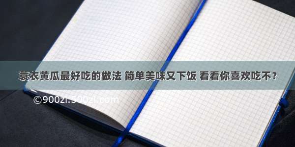 蓑衣黄瓜最好吃的做法 简单美味又下饭 看看你喜欢吃不？