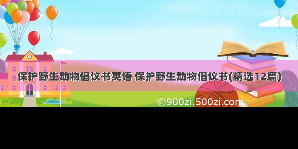 保护野生动物倡议书英语 保护野生动物倡议书(精选12篇)