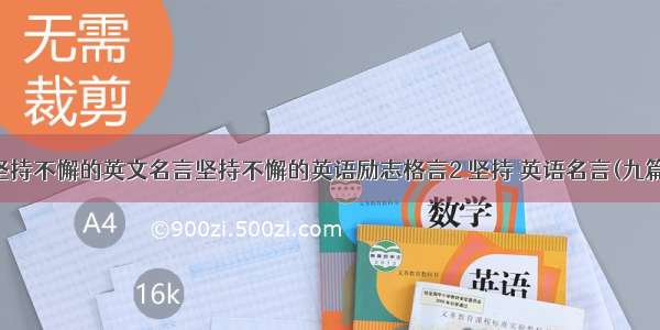 坚持不懈的英文名言坚持不懈的英语励志格言2 坚持 英语名言(九篇)