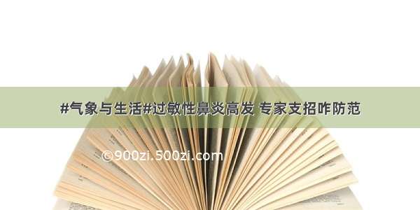 #气象与生活#过敏性鼻炎高发 专家支招咋防范