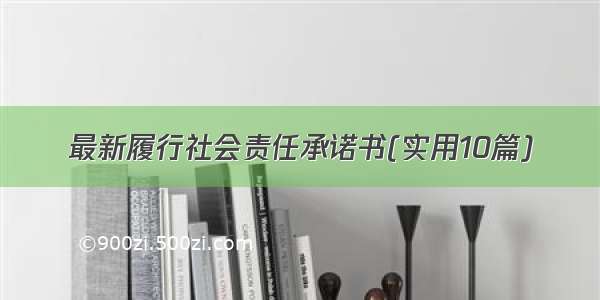 最新履行社会责任承诺书(实用10篇)