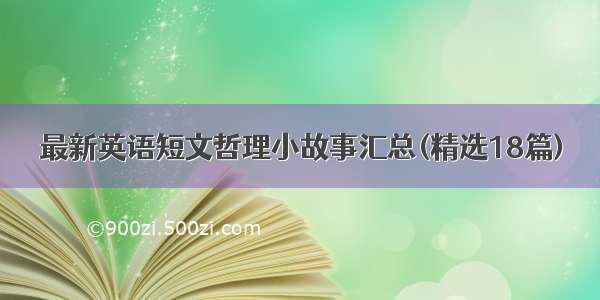 最新英语短文哲理小故事汇总(精选18篇)