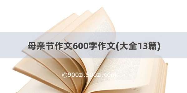 母亲节作文600字作文(大全13篇)