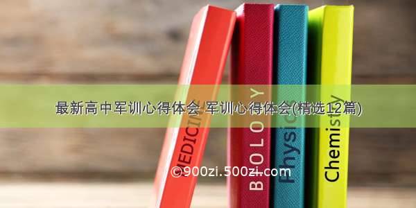 最新高中军训心得体会 军训心得体会(精选12篇)