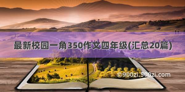 最新校园一角350作文四年级(汇总20篇)