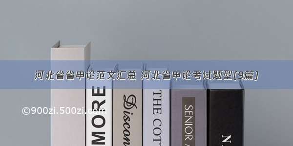 河北省省申论范文汇总 河北省申论考试题型(9篇)