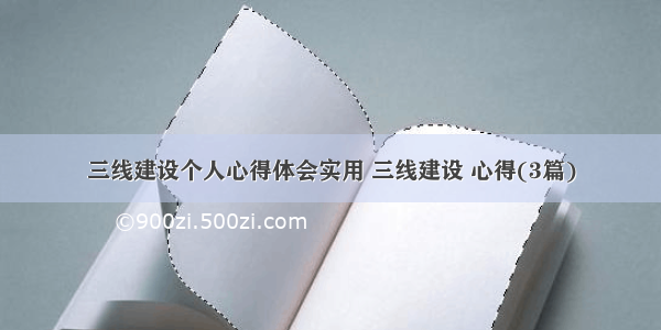 三线建设个人心得体会实用 三线建设 心得(3篇)