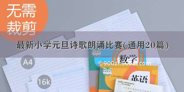 最新小学元旦诗歌朗诵比赛(通用20篇)