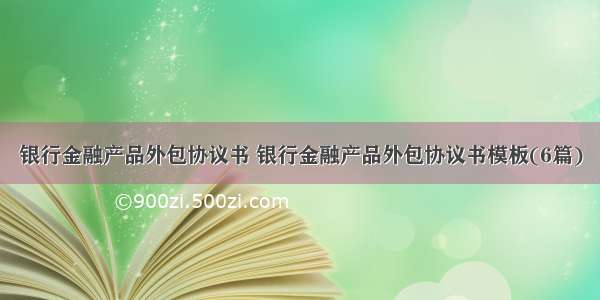 银行金融产品外包协议书 银行金融产品外包协议书模板(6篇)