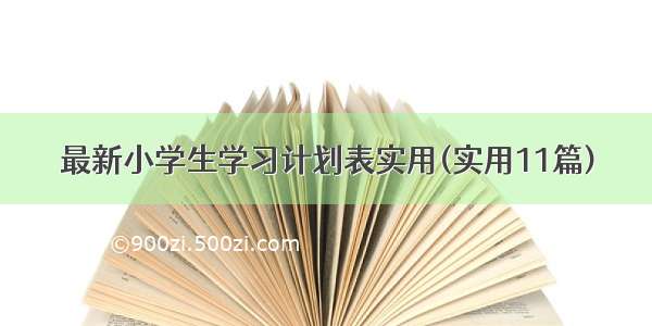 最新小学生学习计划表实用(实用11篇)