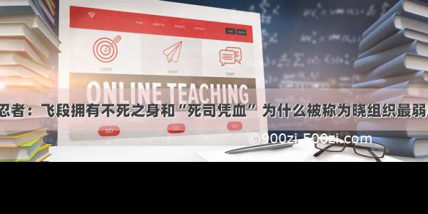 火影忍者：飞段拥有不死之身和“死司凭血” 为什么被称为晓组织最弱成员？