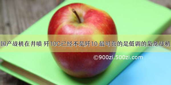 国产战机在井喷 歼10C已经不是歼10 最可喜的是低调的枭龙战机