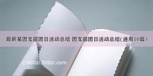 最新某团支部团日活动总结 团支部团日活动总结(通用10篇)