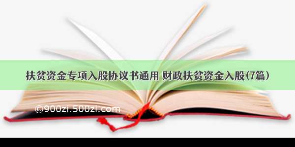 扶贫资金专项入股协议书通用 财政扶贫资金入股(7篇)