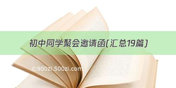 初中同学聚会邀请函(汇总19篇)