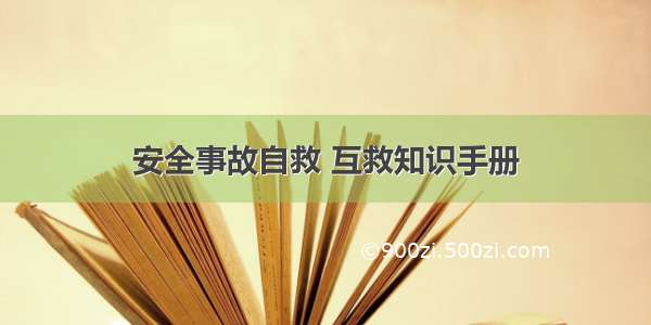 安全事故自救 互救知识手册