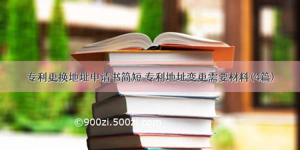 专利更换地址申请书简短 专利地址变更需要材料(4篇)