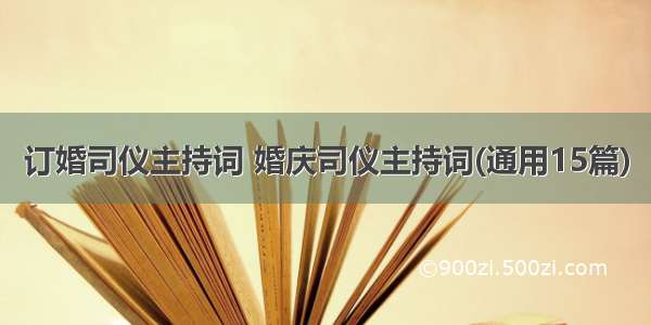 订婚司仪主持词 婚庆司仪主持词(通用15篇)