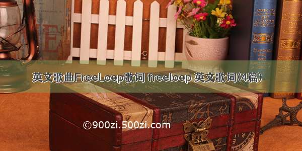 英文歌曲FreeLoop歌词 freeloop 英文歌词(4篇)