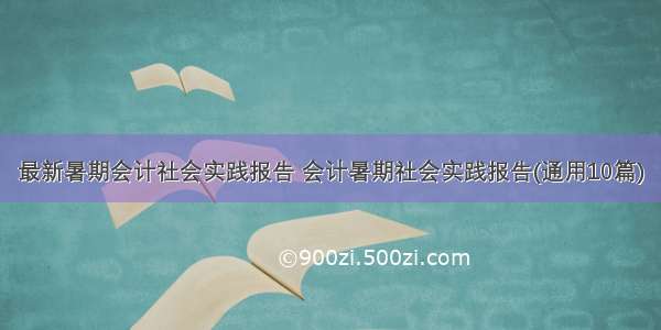 最新暑期会计社会实践报告 会计暑期社会实践报告(通用10篇)