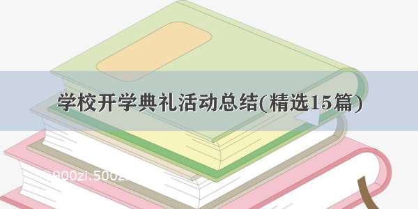 学校开学典礼活动总结(精选15篇)