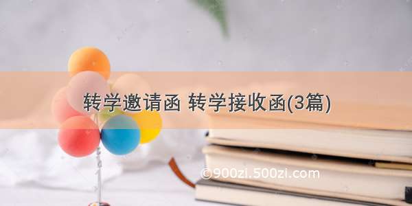 转学邀请函 转学接收函(3篇)