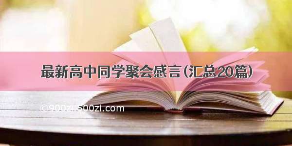 最新高中同学聚会感言(汇总20篇)