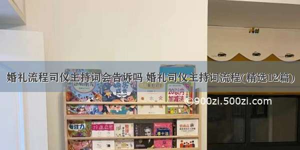 婚礼流程司仪主持词会告诉吗 婚礼司仪主持词流程(精选12篇)