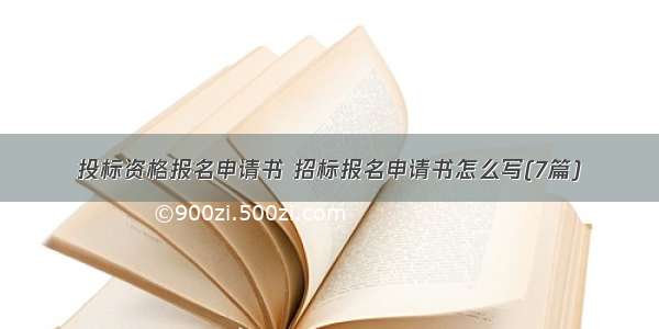 投标资格报名申请书 招标报名申请书怎么写(7篇)