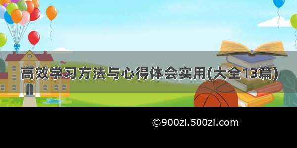 高效学习方法与心得体会实用(大全13篇)