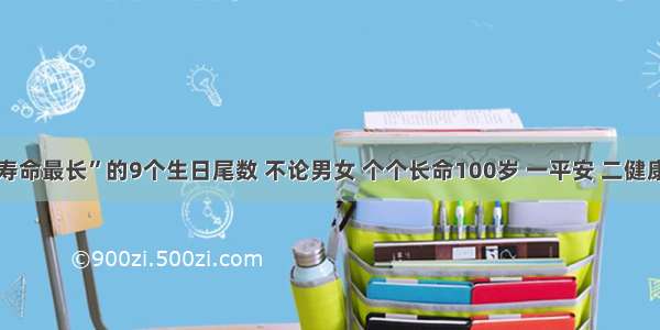 天底下“寿命最长”的9个生日尾数 不论男女 个个长命100岁 一平安 二健康 三富贵！