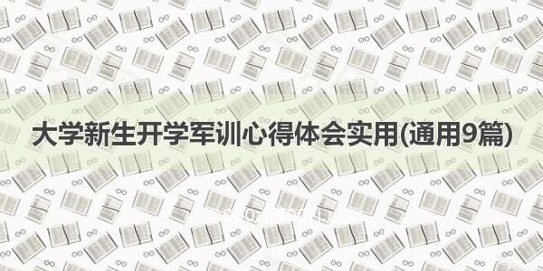 大学新生开学军训心得体会实用(通用9篇)