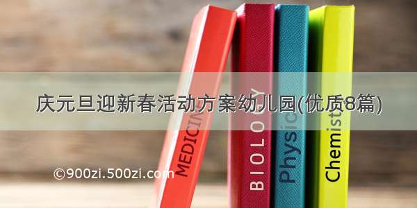 庆元旦迎新春活动方案幼儿园(优质8篇)