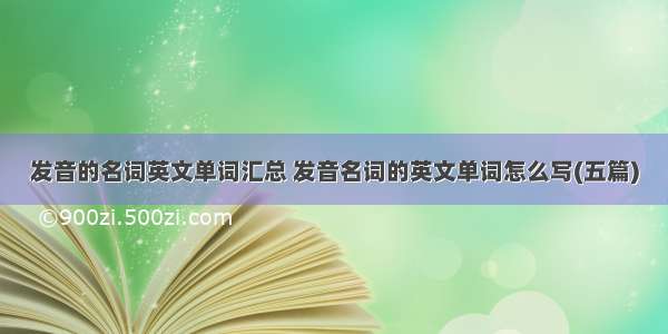 发音的名词英文单词汇总 发音名词的英文单词怎么写(五篇)