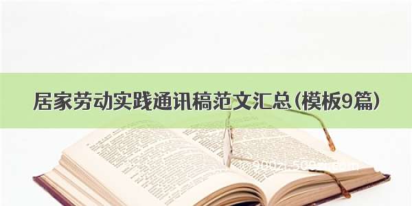 居家劳动实践通讯稿范文汇总(模板9篇)