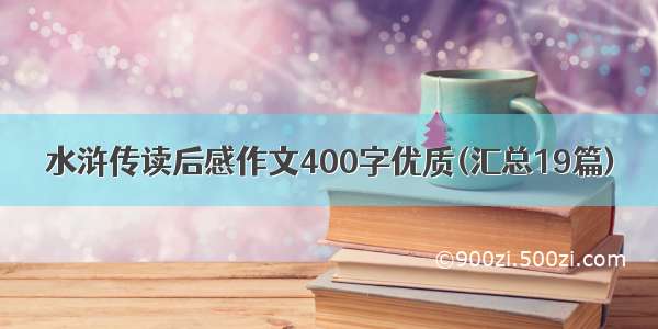 水浒传读后感作文400字优质(汇总19篇)