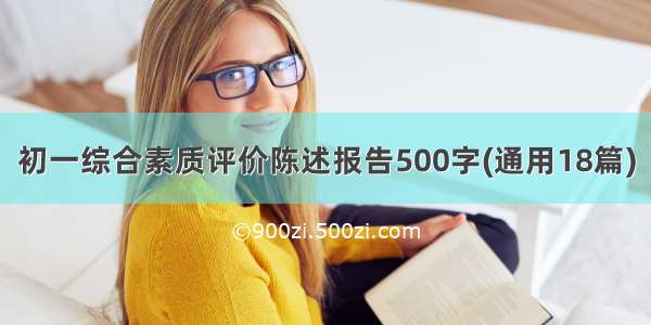 初一综合素质评价陈述报告500字(通用18篇)