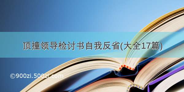 顶撞领导检讨书自我反省(大全17篇)