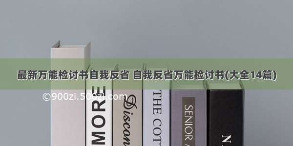 最新万能检讨书自我反省 自我反省万能检讨书(大全14篇)