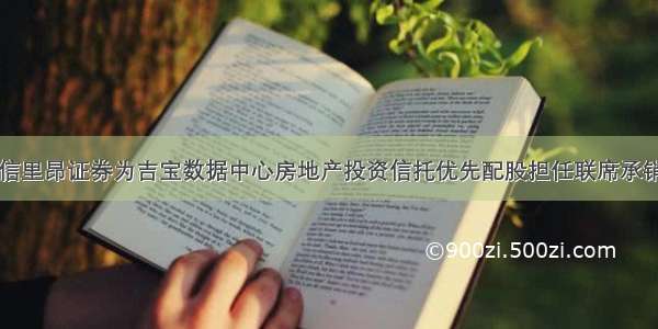 中信里昂证券为吉宝数据中心房地产投资信托优先配股担任联席承销商