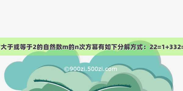 填空题对大于或等于2的自然数m的n次方幂有如下分解方式：22=1+332=1+3+54