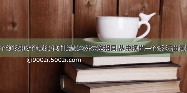 盒子里有2个红球和3个黄球 他们除颜色外完全相同 从中摸出一个球 摸出黄球的可能性