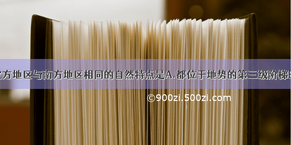 单选题我国北方地区与南方地区相同的自然特点是A.都位于地势的第三级阶梯B.河流的含沙