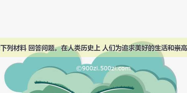 单选题阅读下列材料 回答问题。在人类历史上 人们为追求美好的生活和崇高的社会理想