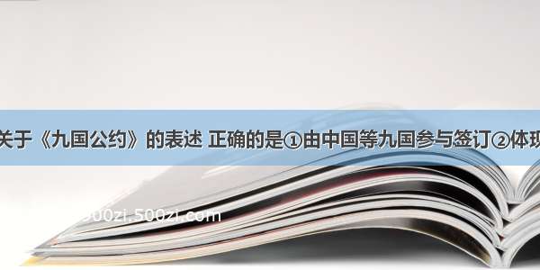 单选题下列关于《九国公约》的表述 正确的是①由中国等九国参与签订②体现了美国对华