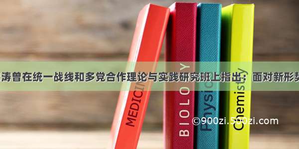 单选题胡锦涛曾在统一战线和多党合作理论与实践研究班上指出：面对新形势 新任务 新