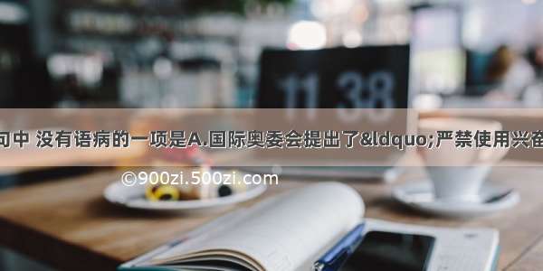 单选题下列各句中 没有语病的一项是A.国际奥委会提出了“严禁使用兴奋剂类药物 坚决