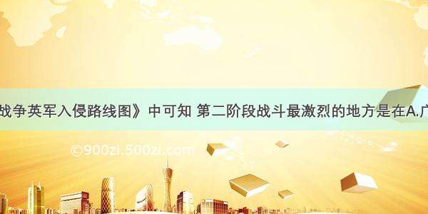 从《鸦片战争英军入侵路线图》中可知 第二阶段战斗最激烈的地方是在A.广东B.福建