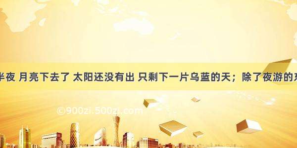 秋天的后半夜 月亮下去了 太阳还没有出 只剩下一片乌蓝的天；除了夜游的东西．什么